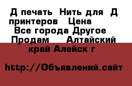 3Д печать. Нить для 3Д принтеров › Цена ­ 600 - Все города Другое » Продам   . Алтайский край,Алейск г.